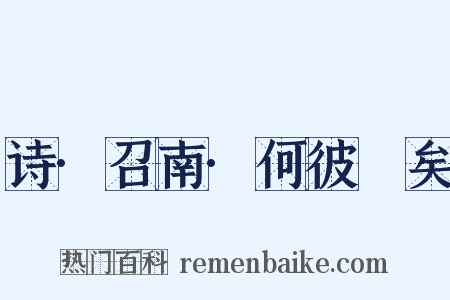 诗·召南·何彼秾矣是什么意思的图片